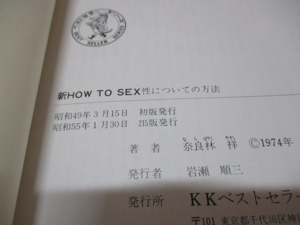 新HOW TO SEX 性についての方法 ワニの本 ベストセラーズ 奈良林 祥 昭和55年発行_画像7