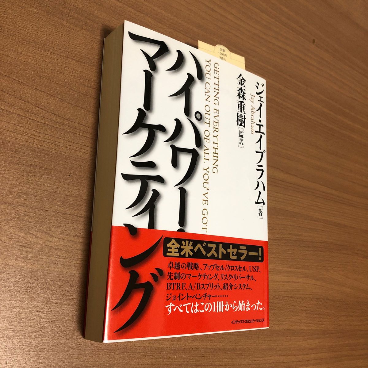 ハイパワー・マーケティング ジェイ・エイブラハム／著　金森重樹／監訳