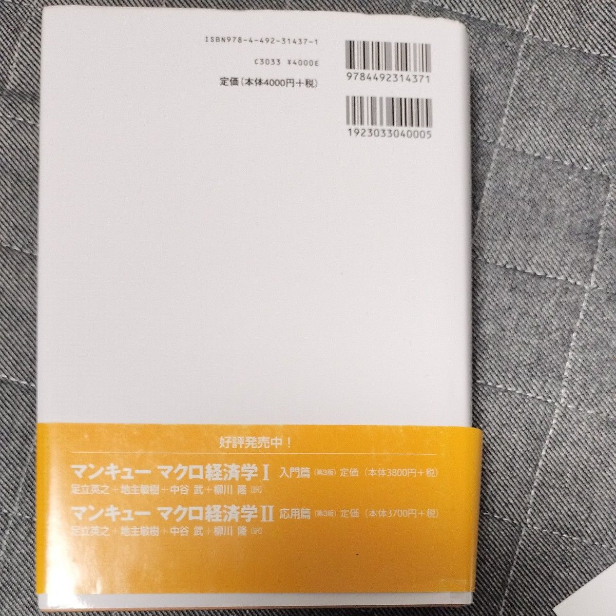 マンキュー入門経済学 （第３版） Ｎ・グレゴリー・マンキュー／著　足立英之／訳　経済学教科書