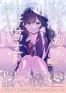 24年2月新刊★ひげを剃る。そして女子高生を拾う。11巻 定価 748円　希少※3冊同梱可 商品説明必読！最終予定_画像1