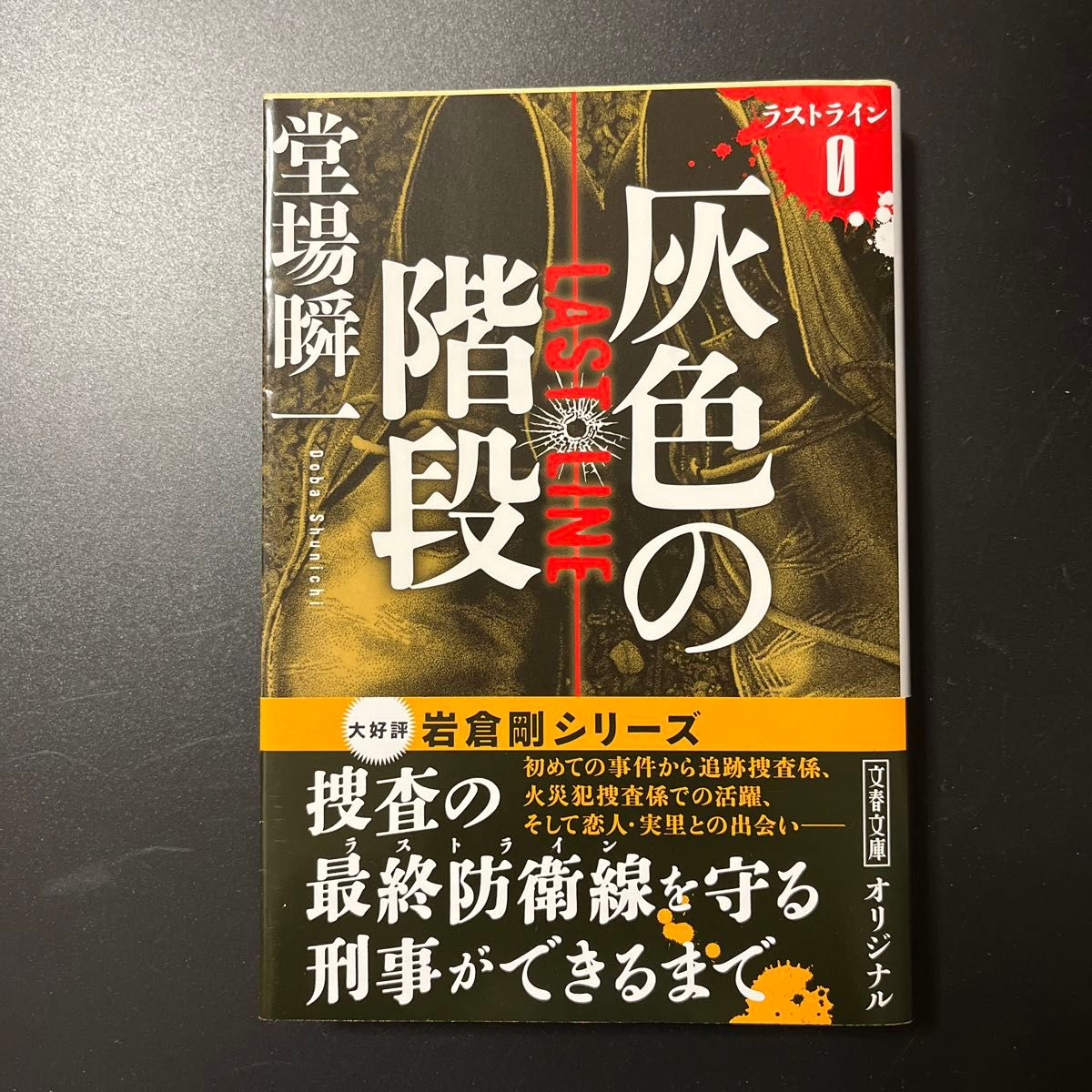 灰色の階段 （文春文庫　と２４－２２　ラストライン　０） 堂場瞬一／著