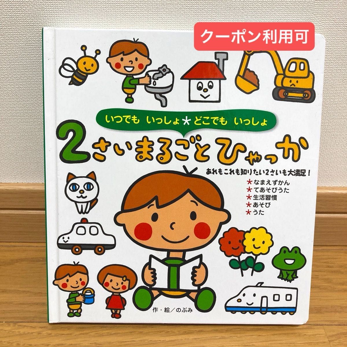 ２さいまるごとひゃっか （いつでもいっしょどこでもいっしょ） のぶみ／作・絵