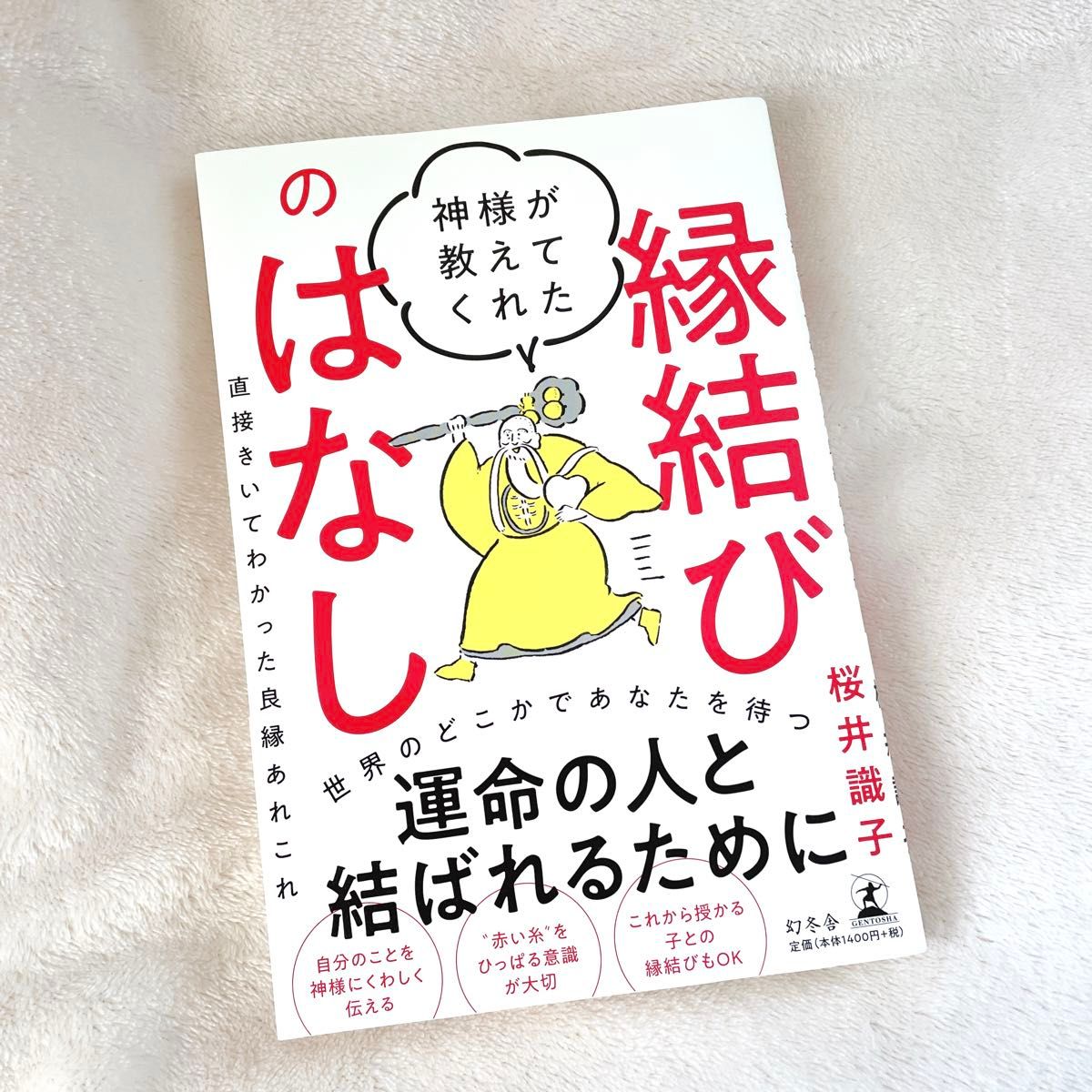 神様が教えてくれた縁結びのはなし　直接きいてわかった良縁あれこれ 桜井識子／著