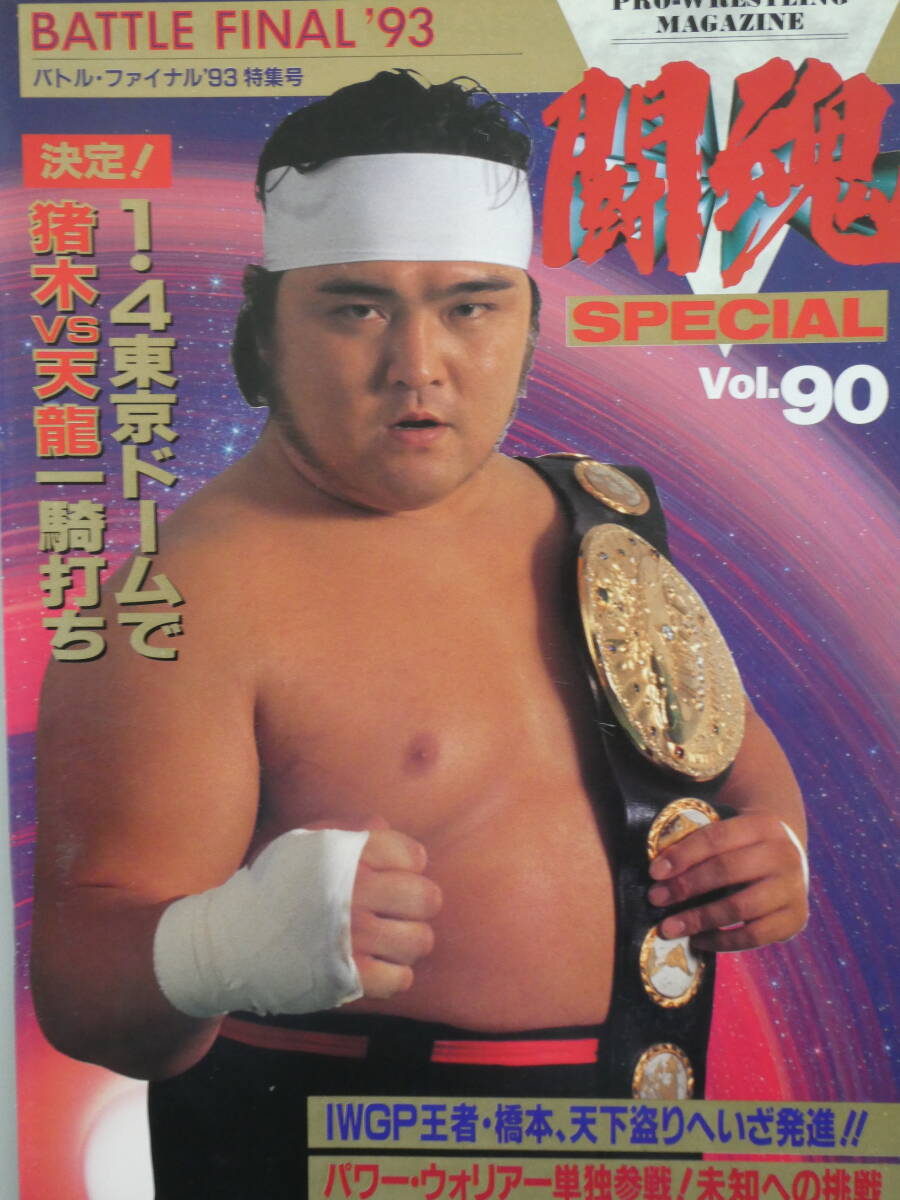 新日本プロレス・パンフレット1993年バトル・ファイナル　橋本真也、パワー・ウォリアー、天龍源一郎、スーパー・ストロング・マシン_画像1