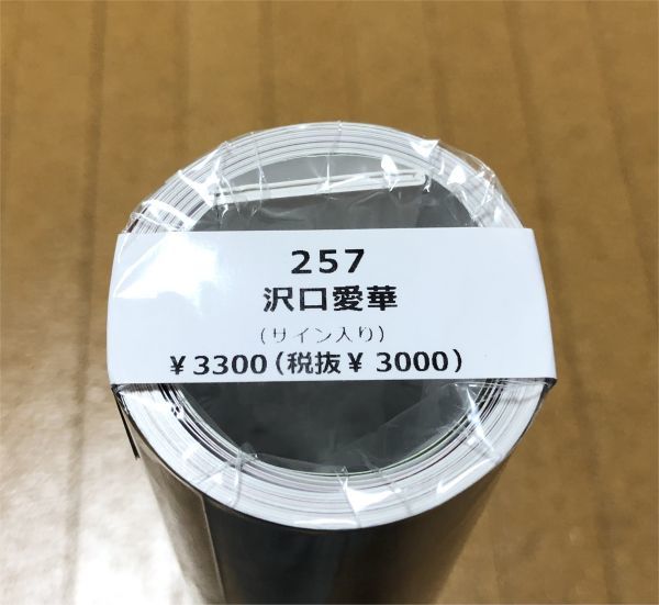 新品未開封 直筆サイン入り 沢口愛華 2023年 カレンダー 壁掛け 新品未開封 直筆サイン入り 沢口愛華 2023年 カレンダー 壁掛け
