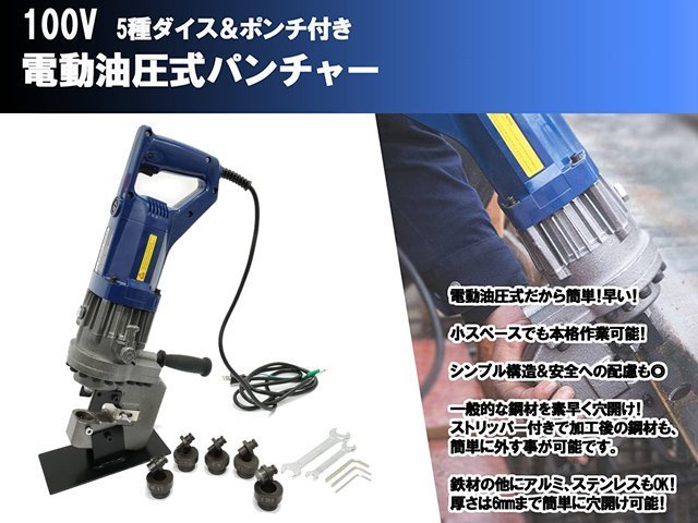 超強力 電動 油圧式パンチャー 100V 5種 パンチダイス 鉄板 鋼材 プレート 加工 穴開け 穴あけ 穴加工 工具 スチールケース付 安心1年保証