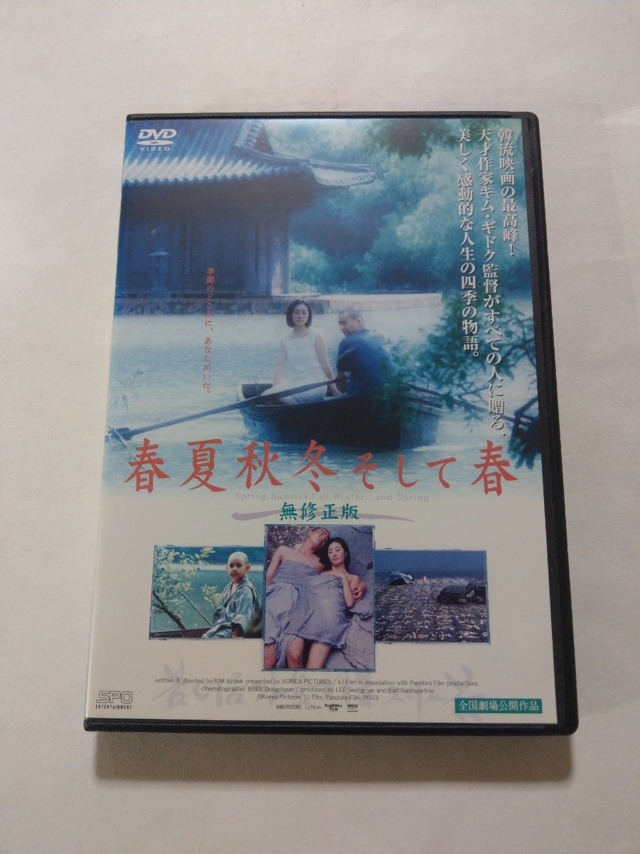 DVD【春夏秋冬そして春】 レンタル 傷多数・ヤケ有 韓国語音声・字幕/日本語吹替・字幕 キム・ギドク オ・ヨンス(菅原文太) キム・ジョンホの画像1