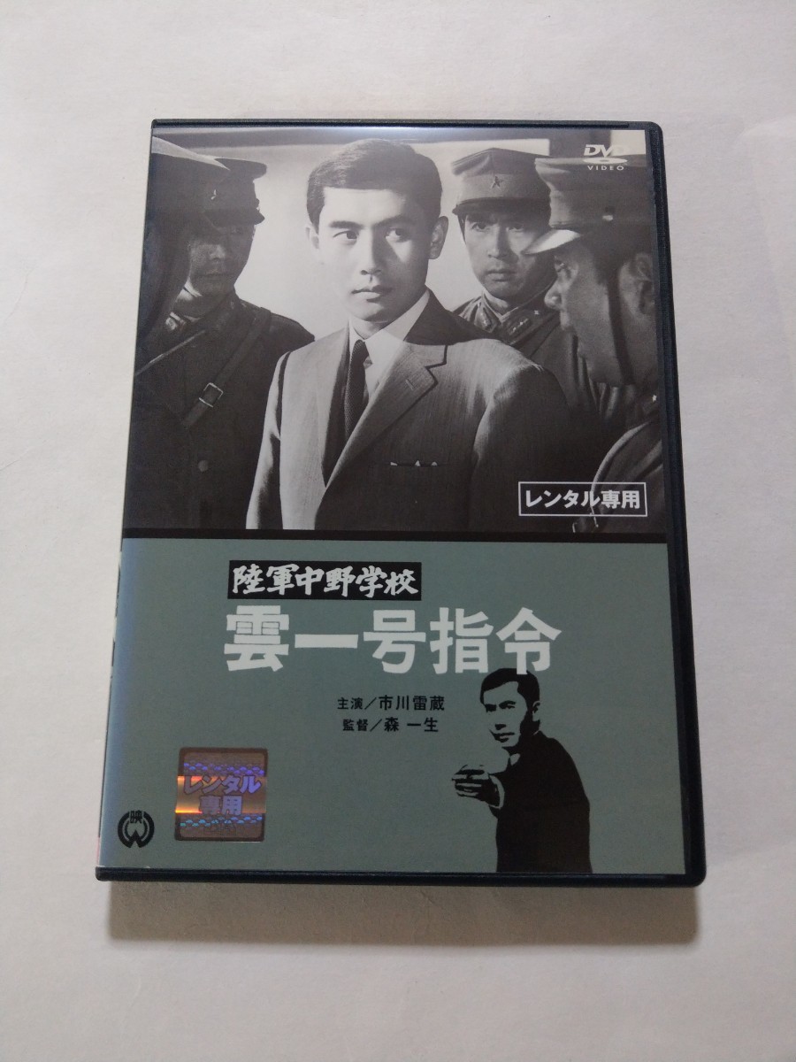 DVD【陸軍中野学校 雲一号指令】　レンタル落ち　キズ大・ヤケあり　市川雷蔵　村松英子　加東大介　佐藤慶_画像1