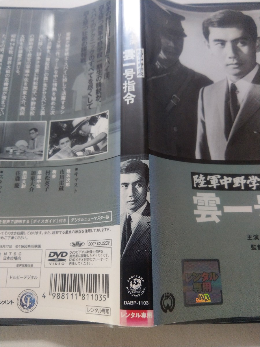 DVD【陸軍中野学校 雲一号指令】　レンタル落ち　キズ大・ヤケあり　市川雷蔵　村松英子　加東大介　佐藤慶_画像4