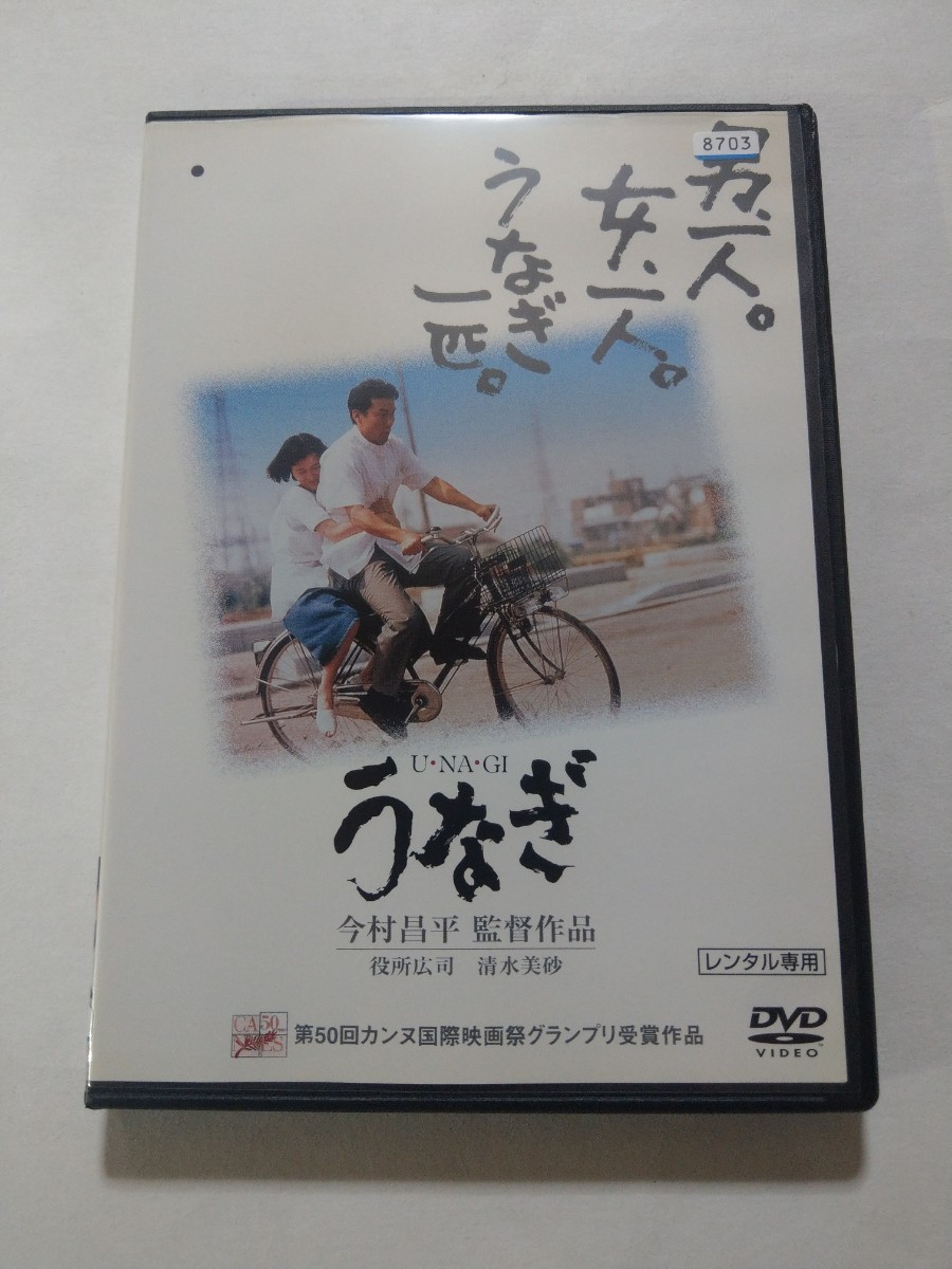 DVD【うなぎ】レンタル 傷多数 ジャケ傷みヤケあり 役所広司 清水美砂 倍賞美津子 常田富士男 佐藤允 哀川翔 田口トモロヲ 市原悦子 柄本明_画像1