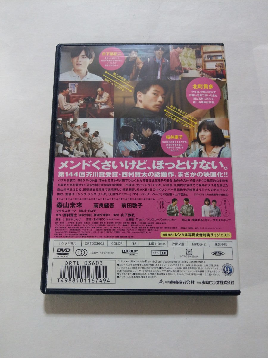 DVD【苦役列車】 レンタル落ち　キズあり　山下敦弘(監督)　西岡賢太(原作)　森山未來　高良健吾　前田敦子　マキタスポーツ　田口トモロヲ_画像2