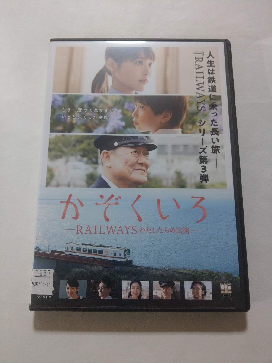 DVD【かぞくいろ RAILWAYS わたしたちの出発】 レンタル落ち 傷多数 有村架純 國村隼 桜庭ななみ 木下ほうか 筒井真理子 板尾創路 青木崇高_画像1