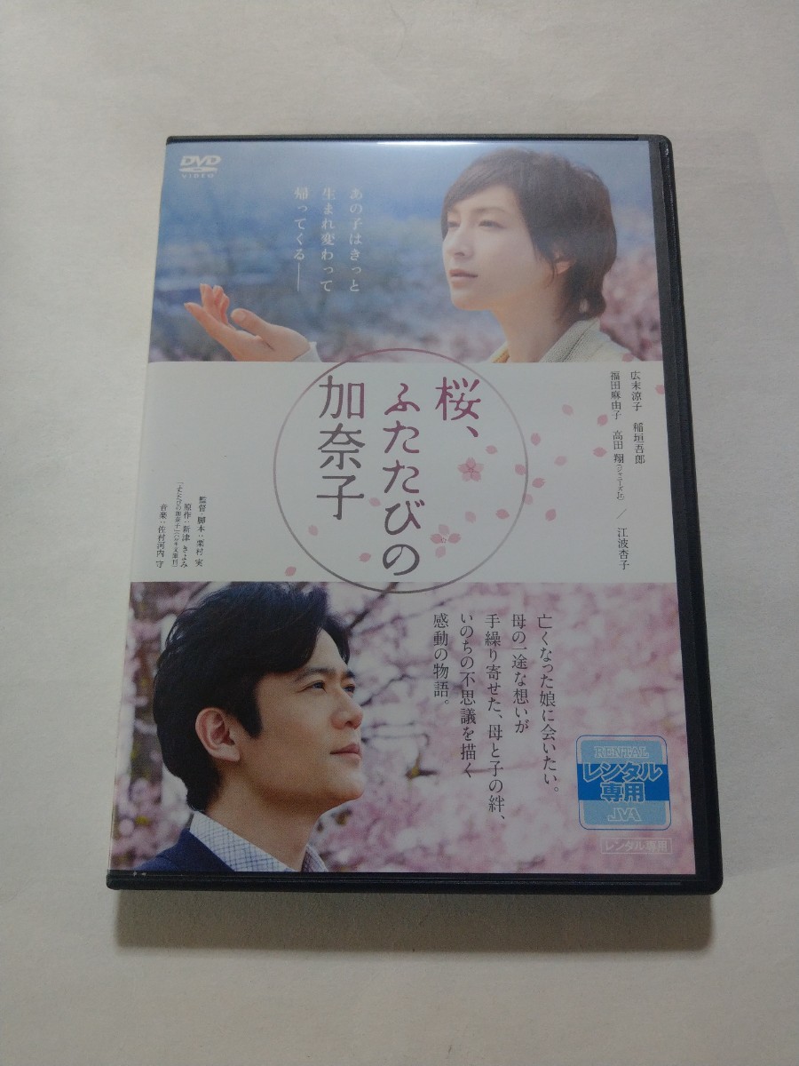 DVD【桜、ふたたびの加奈子】 レンタル落ち キズ有 広末涼子 稲垣吾郎 福田麻由子 高田翔 吉岡麻由子 田中里衣 永井秀樹 岸健太朗 江波杏子_画像1