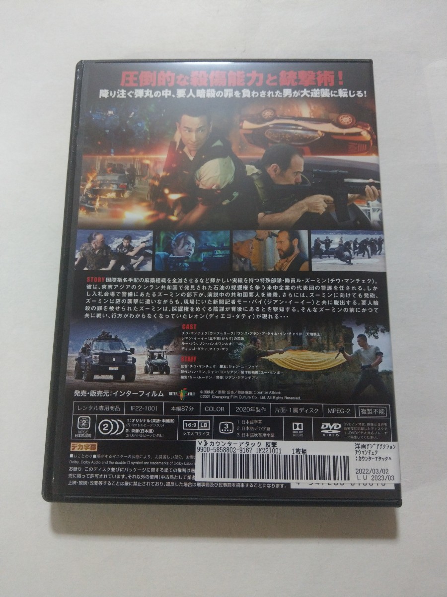 DVD【カウンターアタック 反撃】レンタル落ち キズ有 英語・中国語/日本語吹替・字幕 チウ・マンチェク ジアン・イーイー ディエゴ・ダティ_画像2