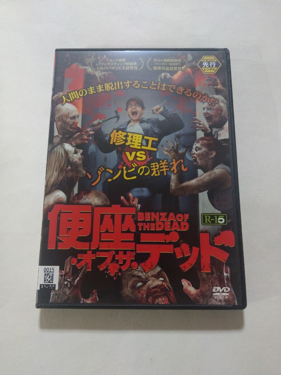 DVD【便座・オブ・ザ・デッド】レンタル落ち キズあり 英語音声／日本語吹替・字幕 ダン・パルマー アントニア・バーナス タマリン・ペイン_画像1