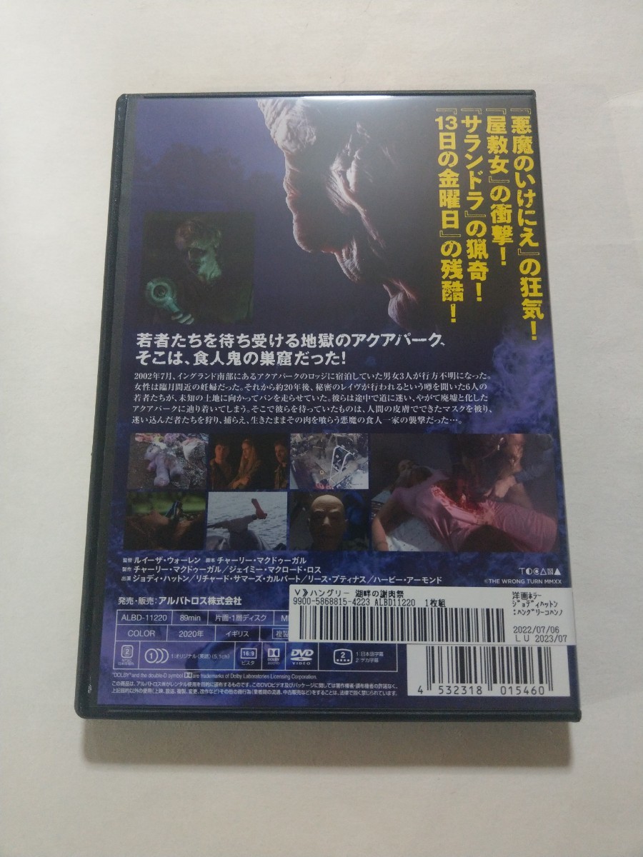 DVD【ハングリー 湖畔の謝肉祭】　レンタル落ち　キズあり　英語音声／日本語字幕　ジョディ・ハットン　リチャード・サマーズ・カルバート