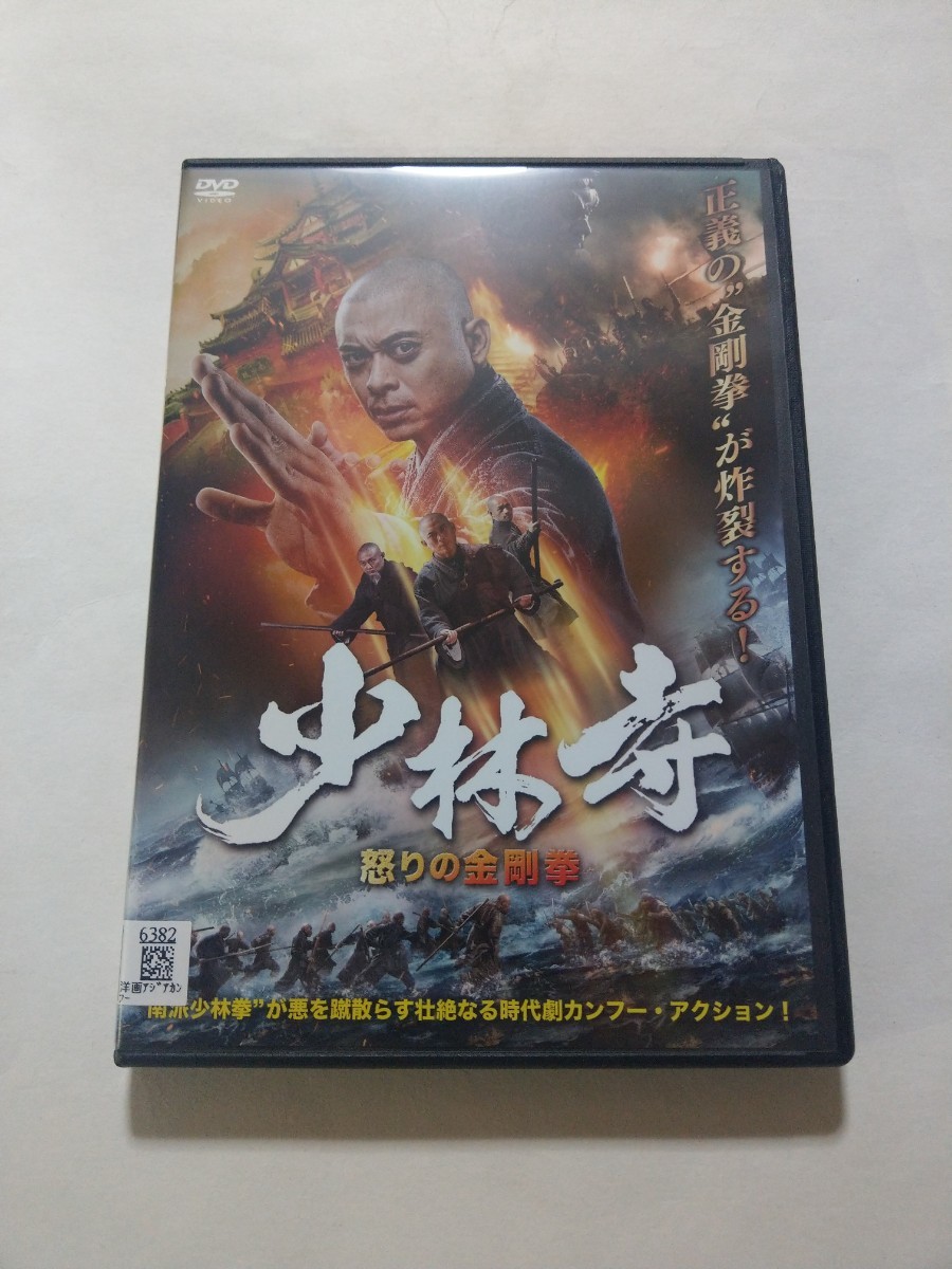 DVD【少林寺 怒りの金剛拳】　レンタル落ち　キズ多数　中国語音声／日本語吹替・字幕　ルイス・ファン　シャン・シンシン　リ・ムユン_画像1