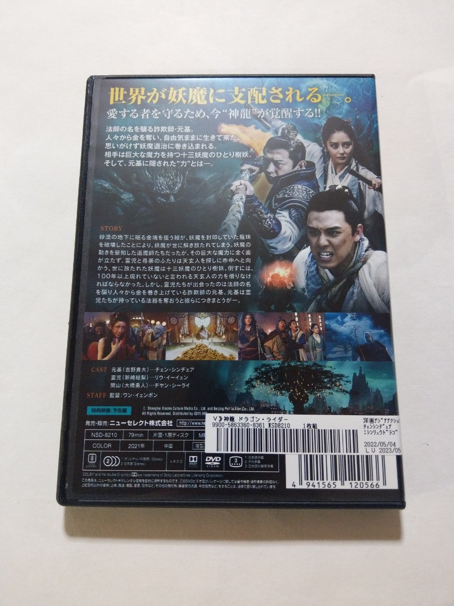 DVD【神龍 ドラゴン・ライダー】レンタル落ち 傷多数 中国語音声/日本語吹替・字幕 チェン・シンジェア リウ・イーイェン ヂヤン・シーライ_画像2