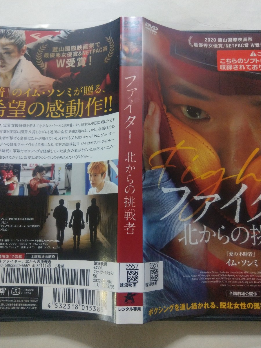 DVD【ファイター 北からの挑戦者】　レンタル落ち　韓国語音声／日本語字幕　イム・ソンミ　ペク・ソビン　オ・グァンノク　イ・スンミョン