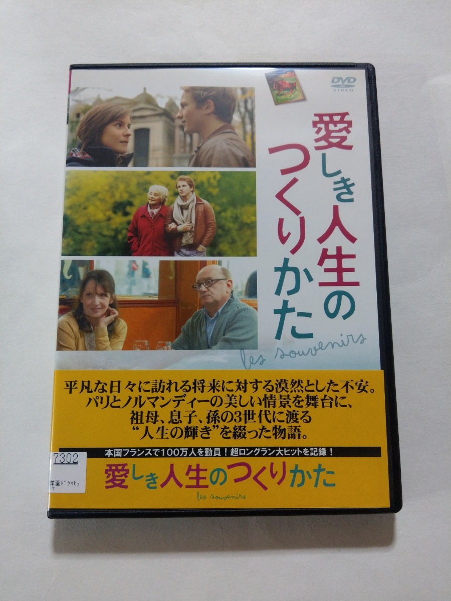 DVD【愛しき人生のつくりかた】レンタル キズあり フランス語音声／日本語字幕 アニー・コルディ ミシェル・ブラン ジャン＝ポール・ルーヴ