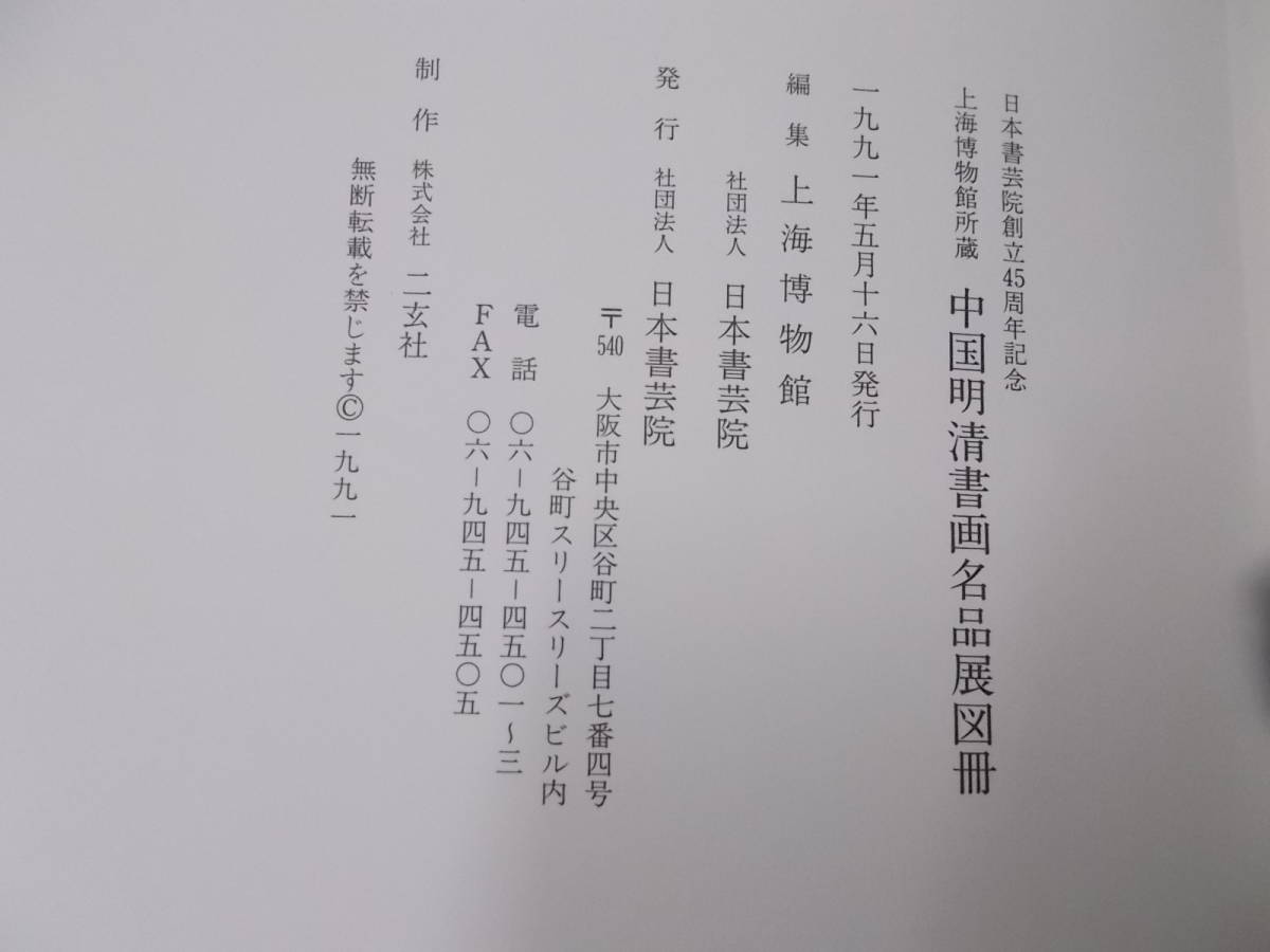 Y○/上海博物館所蔵 中国明清書画名品展図冊 日本書芸院創立45周年記念/1991年発行/上海博物館/日本書芸院/二玄社の画像4