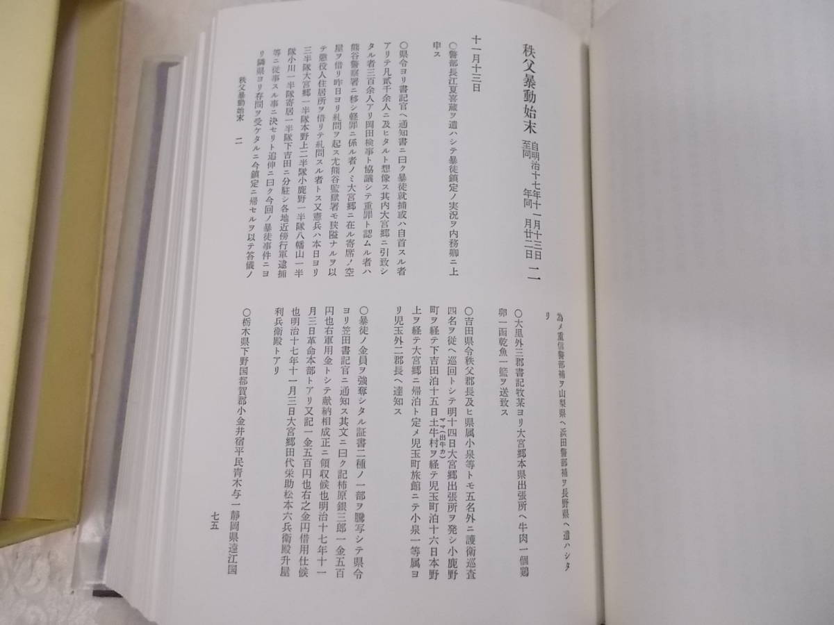 5◎○/秩父事件史料　全5巻＋補巻の全6冊揃い/小野文雄・江袋文男ほか編/昭和52-54年発行/埼玉新聞社出版局_画像2