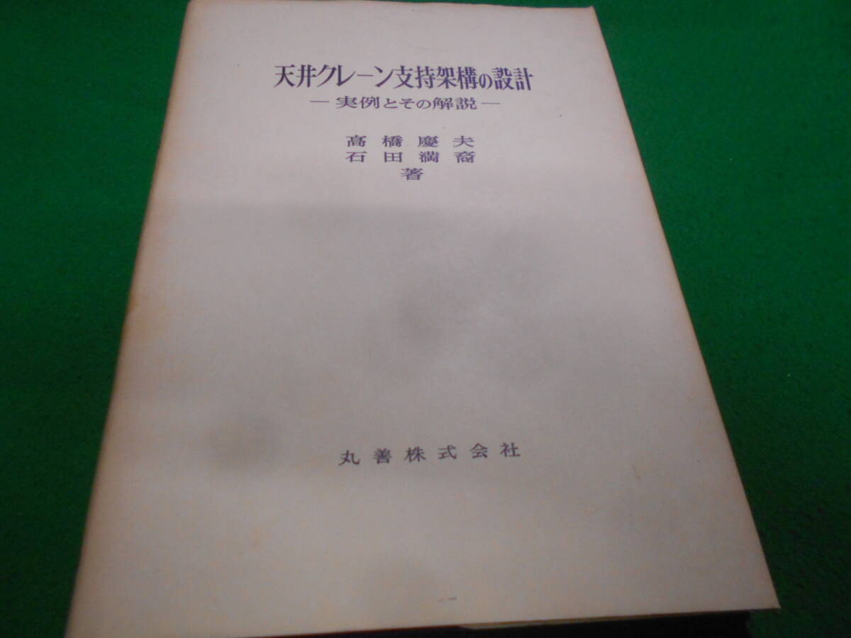 A★/天井クレーン支持架講の設計/実例とその解説/高橋慶夫/丸善/昭和54年/建築工学/自然科学/技術/構造/荷重/計算/数学/ディテール_画像1