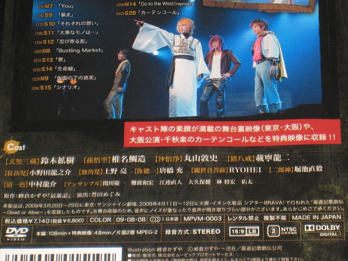 ■DVD「舞台 最遊記歌劇伝 -Go to the West- ＋ -Dead or Alive- 2点セット」ジャケ痛み/鈴木拡樹/椎名鯛造./丸山淳史/載寧龍二■の画像6