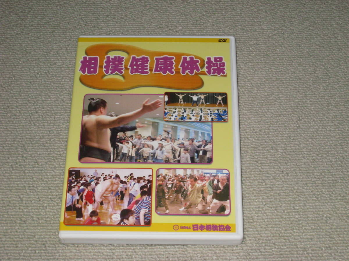 ■DVD「相撲健康体操 日本相撲協会」北の湖/大山親方/大相撲■_画像1