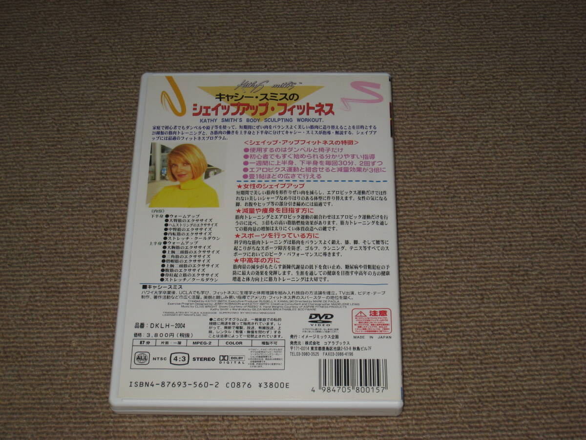 ■DVD「キャシー・スミスのシェイプアップ・フィットネス」ジャケ痛み/エクササイズ/フィットネス/エアロビクス/脂肪燃焼/KATHY SMITH■_画像2