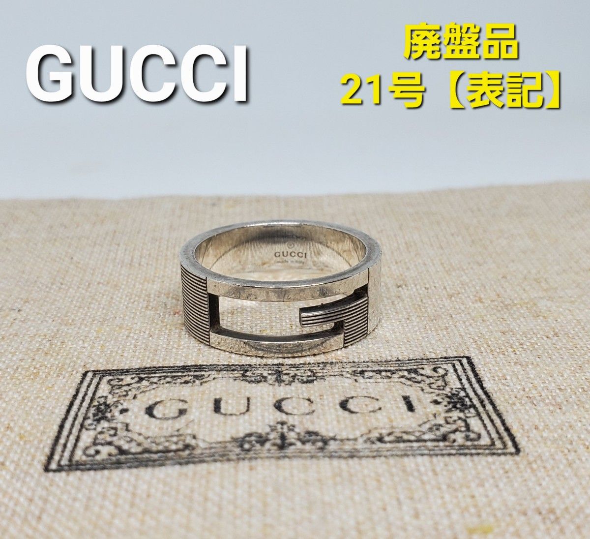 【廃盤品】GUCCI シルバー Gリング ブランテッド