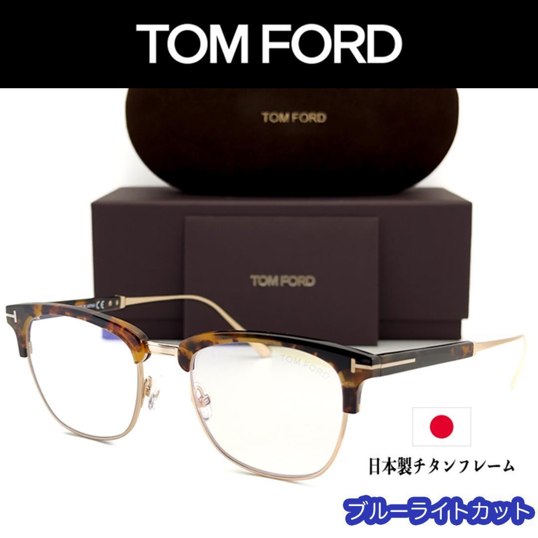 【新品/匿名配送】TOM FORD トムフォード PCメガネ FT5590-B 日本製チタン べっ甲 金 ブルーライトカット メンズ レディース イタリア製