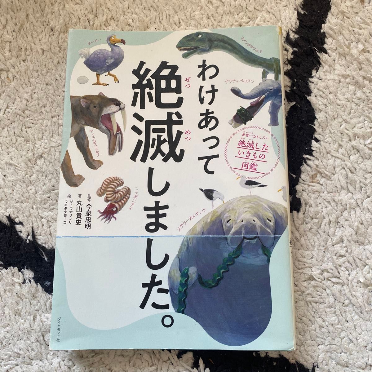 わけあって絶滅しました。　世界一おもしろい絶滅したいきもの図鑑 丸山貴史／著　