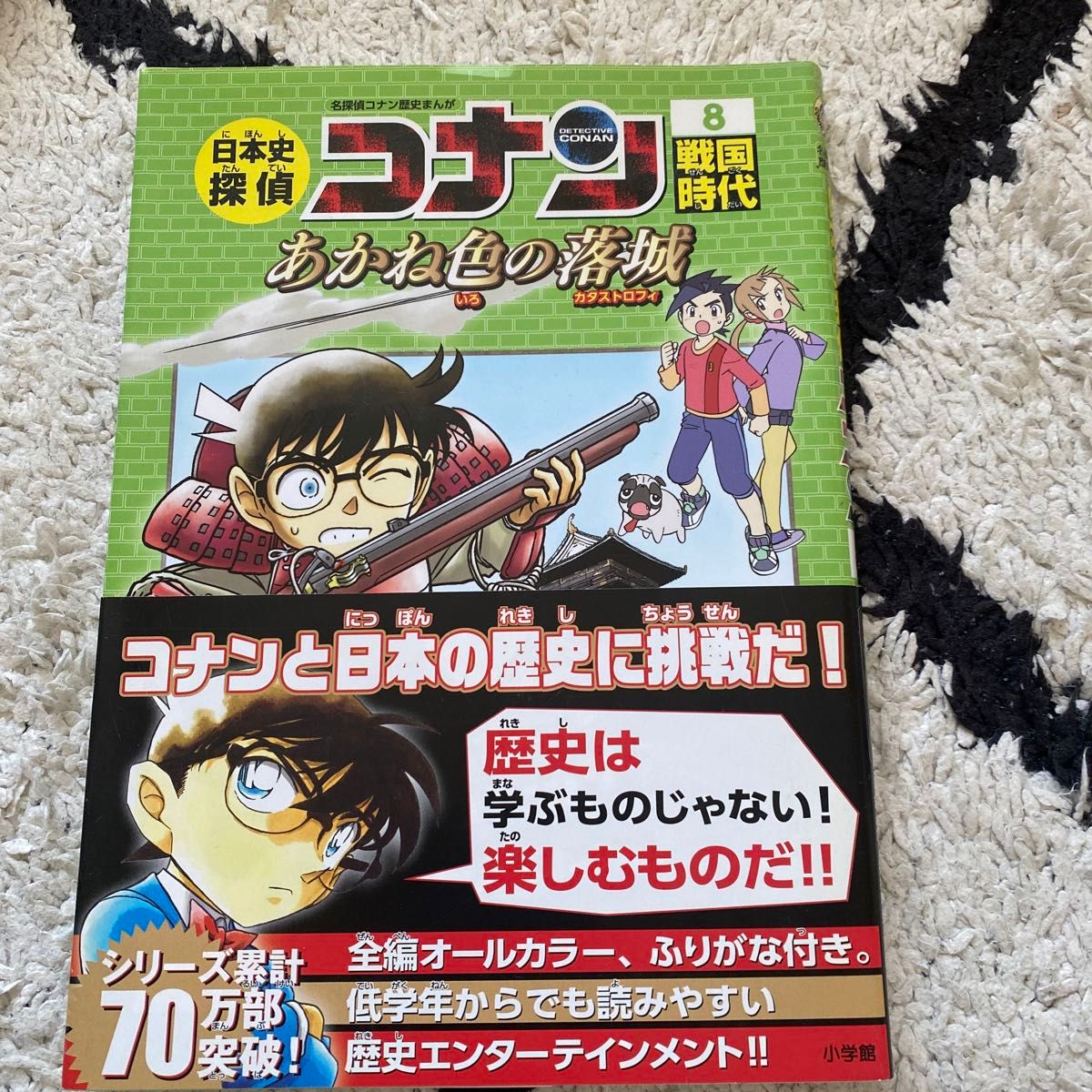 日本史探偵コナン　名探偵コナン歴史まんが　８ （ＣＯＮＡＮ　ＣＯＭＩＣ　ＳＴＵＤＹ　ＳＥＲＩＥＳ） 青山剛昌／原作