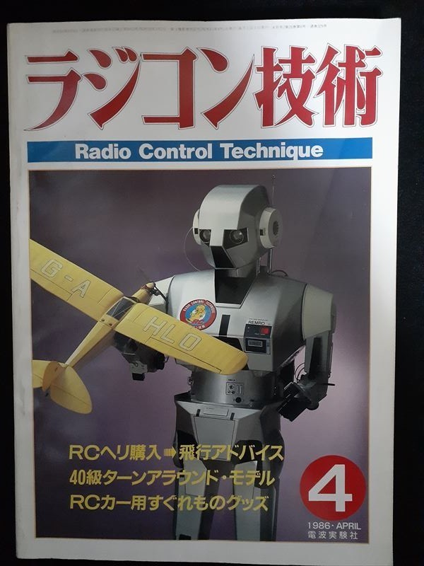 ラジコン技術 1986年04月号 コンドル40SRの製作（設計図）、薄翼ドリフターの製作（設計図）の画像1