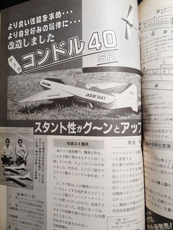 ラジコン技術 1986年04月号 コンドル40SRの製作（設計図）、薄翼ドリフターの製作（設計図）の画像2