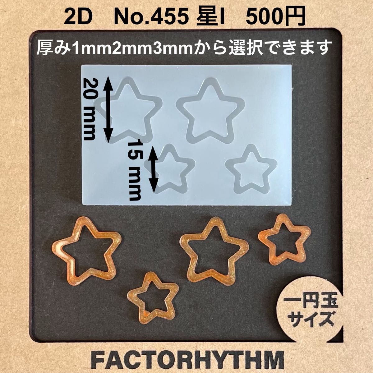 No.455 星I【シリコンモールド レジン モールド 星 スター 星座】