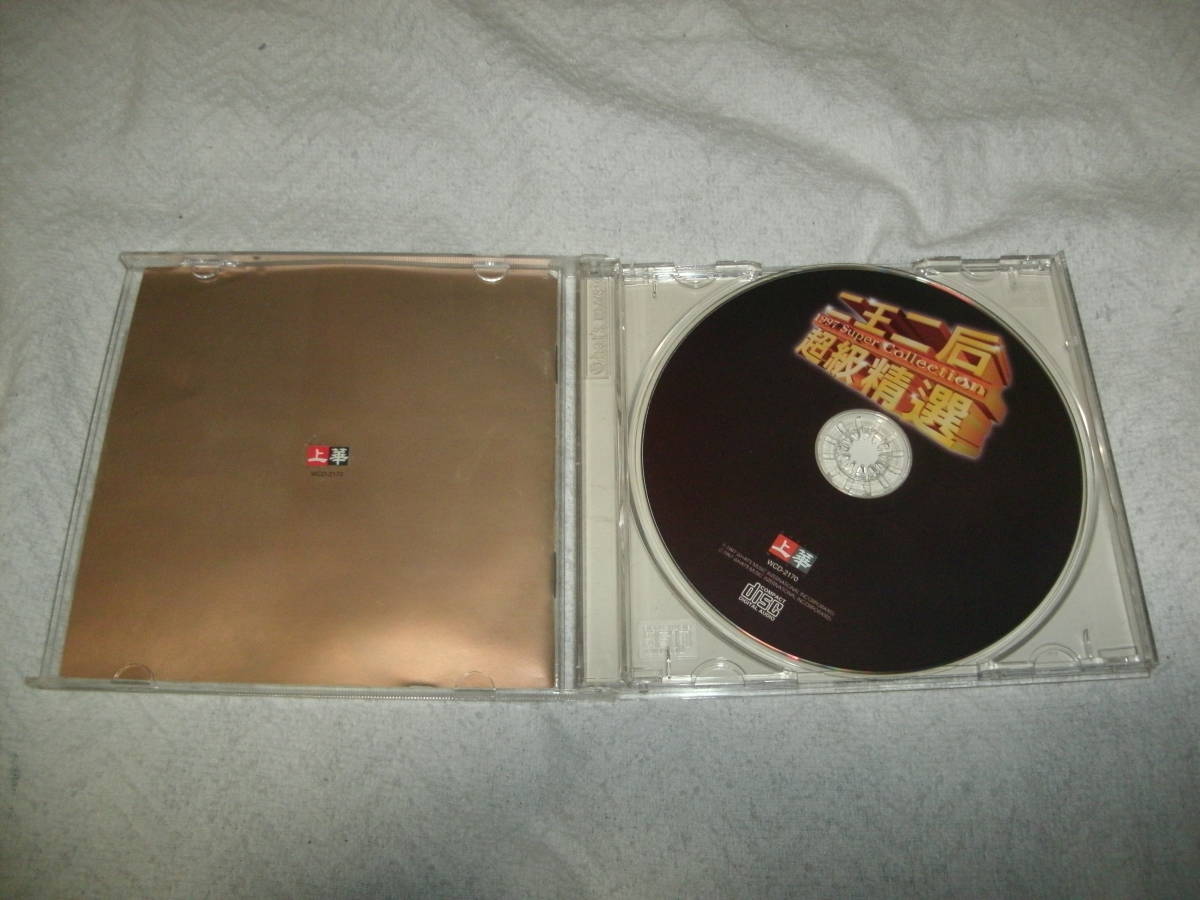 送料込み 輸入盤CD 二王二后 超級精選 1997 Super Collection_画像3
