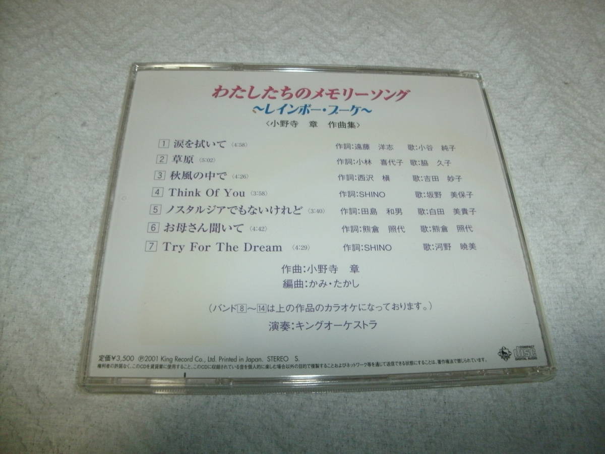 送料込み CD わたしたちのメモリーソング ～レインボー・ブーケ～ 小野寺章作曲集