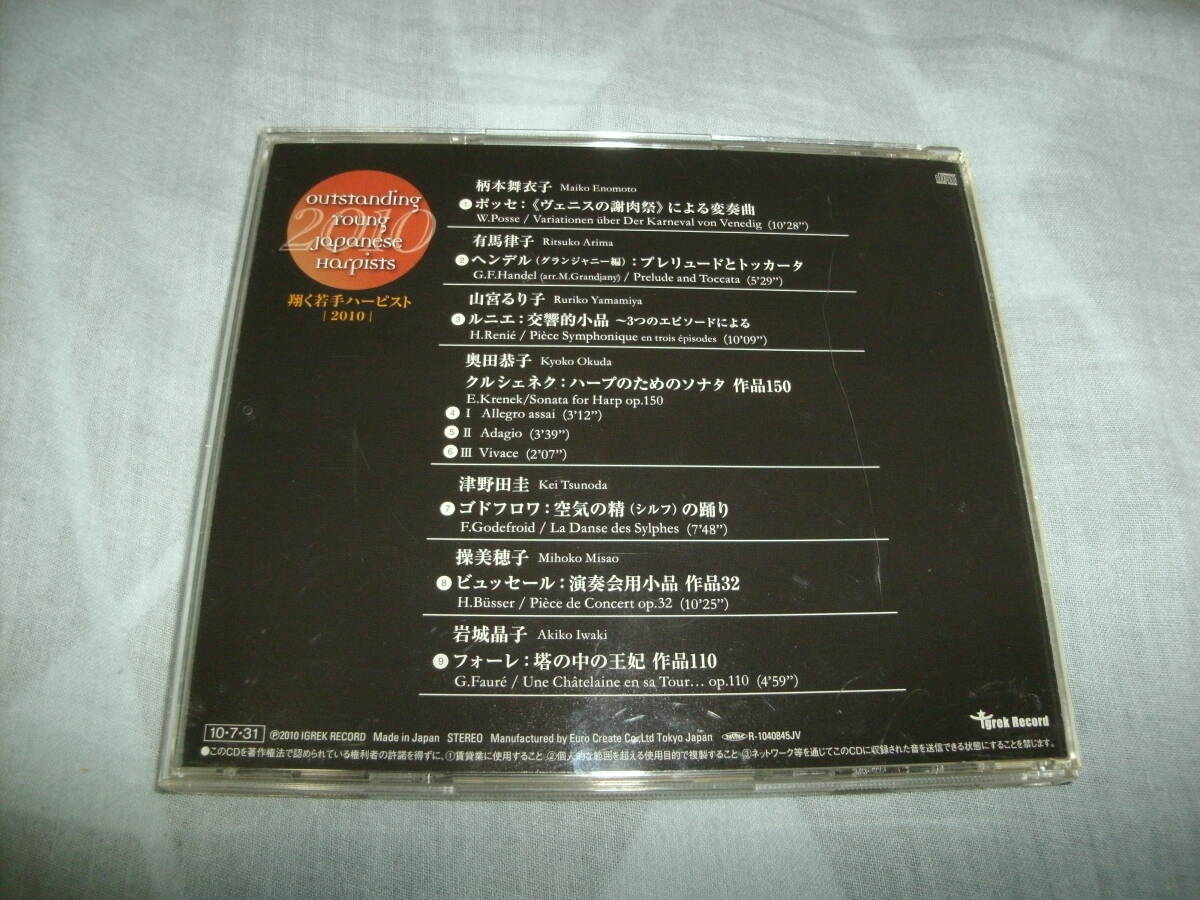 送料込み CD 翔く若手ハーピスト 『2010』_画像2