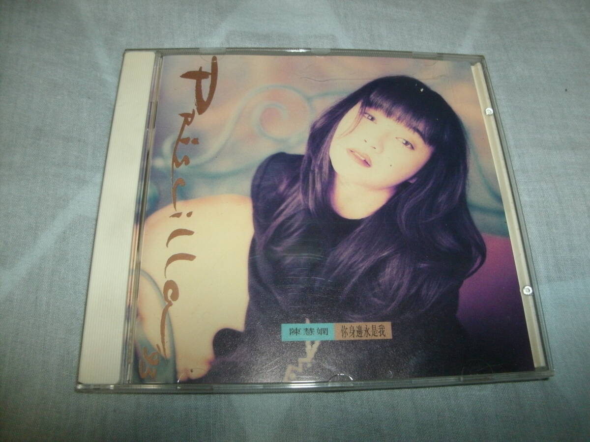 廃盤 CD プリシラ・チャン 陳慧嫻 あなたのそばにいつも 你身邊永是我 国内盤 廃盤 CD プリシラ・チャン 陳慧嫻 あなたのそばにいつも 你身邊