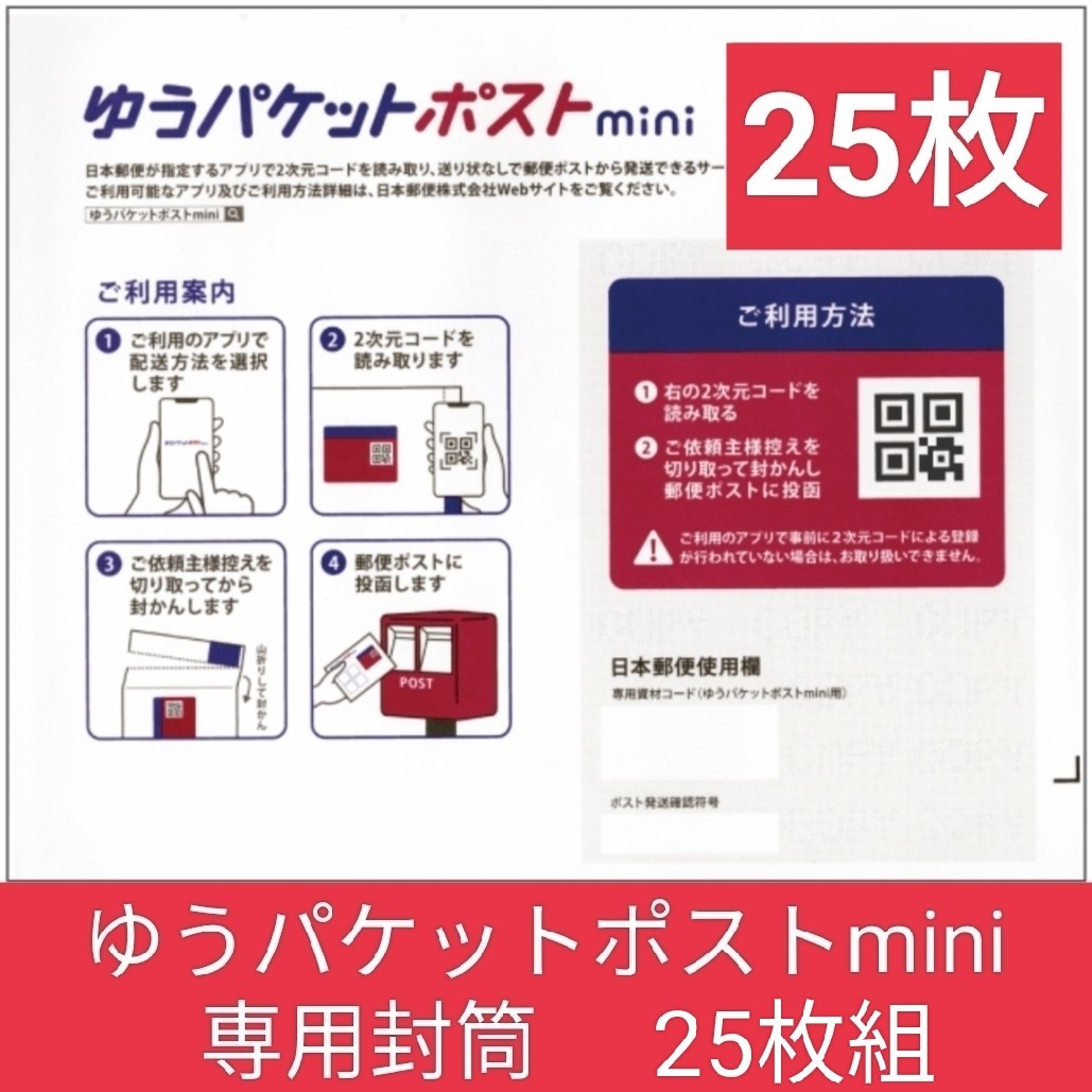 ゆうパケットポストmini専用封筒 25枚組ヤフオクペイペイフリマ ゆうパケットポストmini専用封筒 25枚組ヤフオクペイペイフリマ