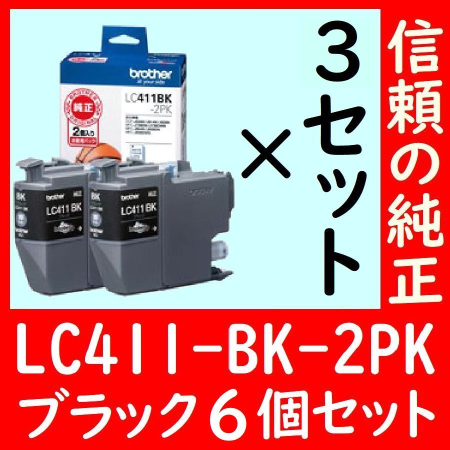 6個セット LC411BK-2PK×3セット ブラザー純正 ドッヂボール ブラック 有効期限2年以上 送料無料 外箱は畳んで同梱発送です。_画像1