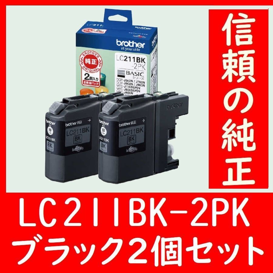 2個セット LC211BK-2PK ブラザー純正 ろうそく ブラック 有効期限2年以上 発送時 箱は畳んで同梱します_画像1