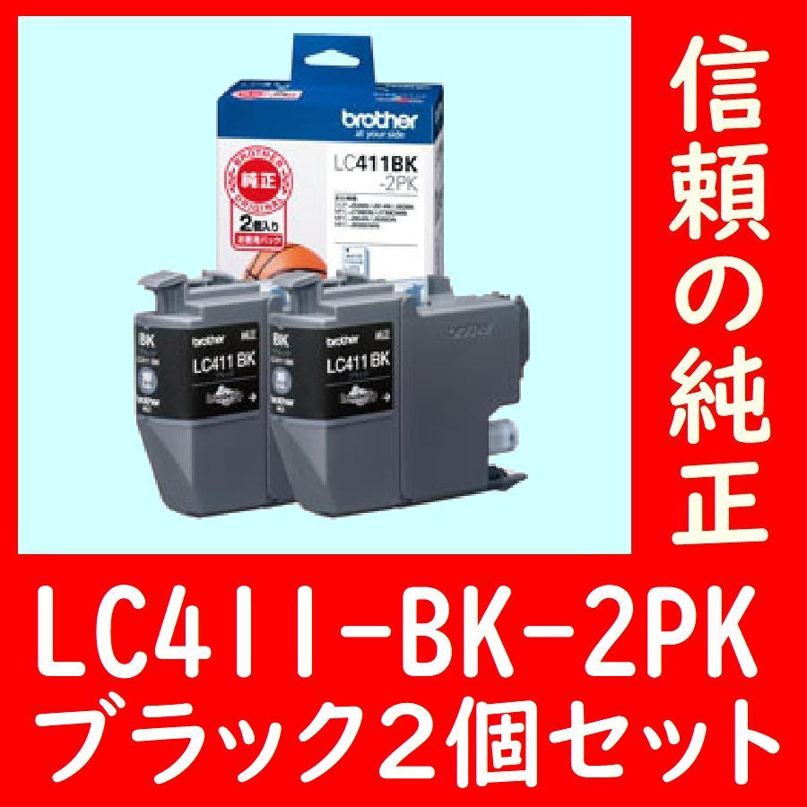 2個セット LC411BK-2PK ブラザー純正 ドッヂボール ブラック 有効期限2年以上 送料無料 外箱は畳んで同梱発送です。_画像1