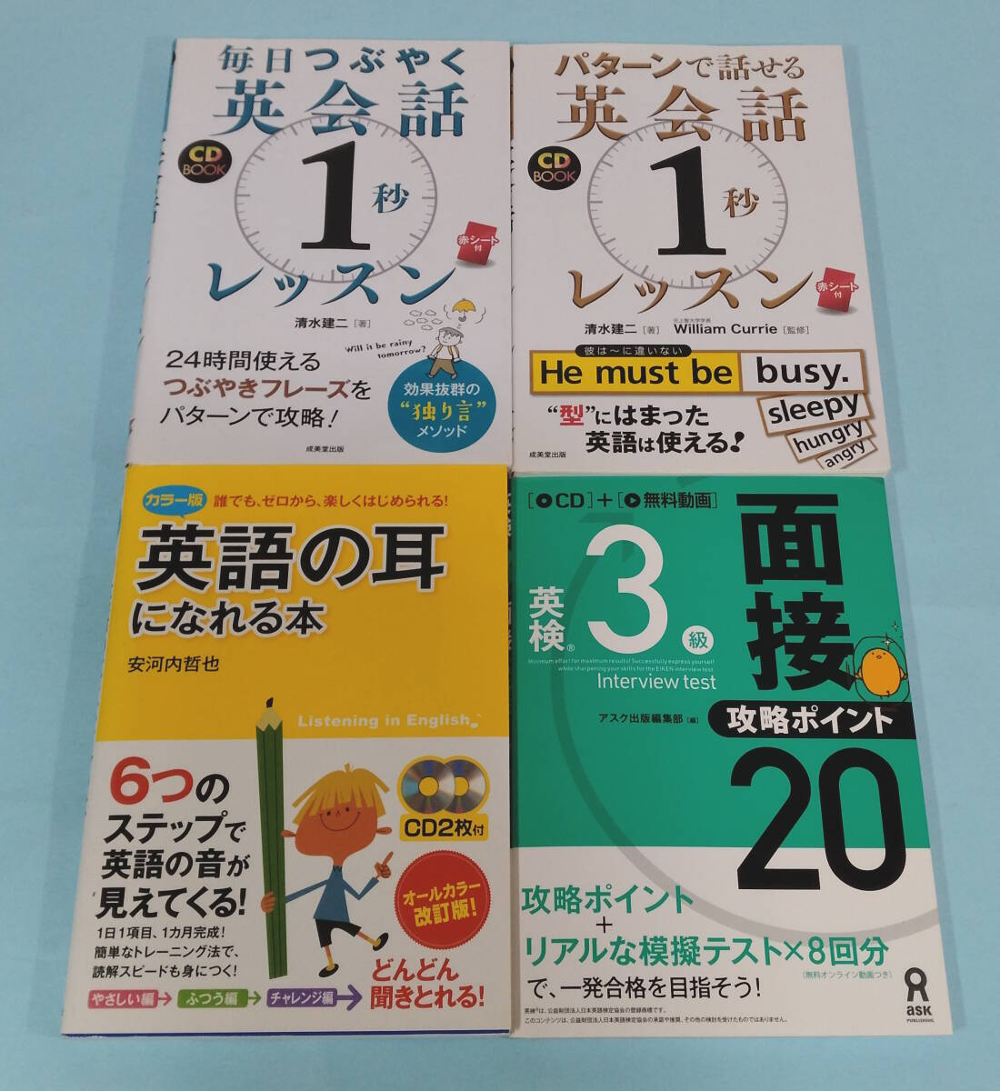 【CD付】英語参考書４冊セット　英会話１秒レッスン／英語の耳になれる本／英検３級面接ポイント_画像1