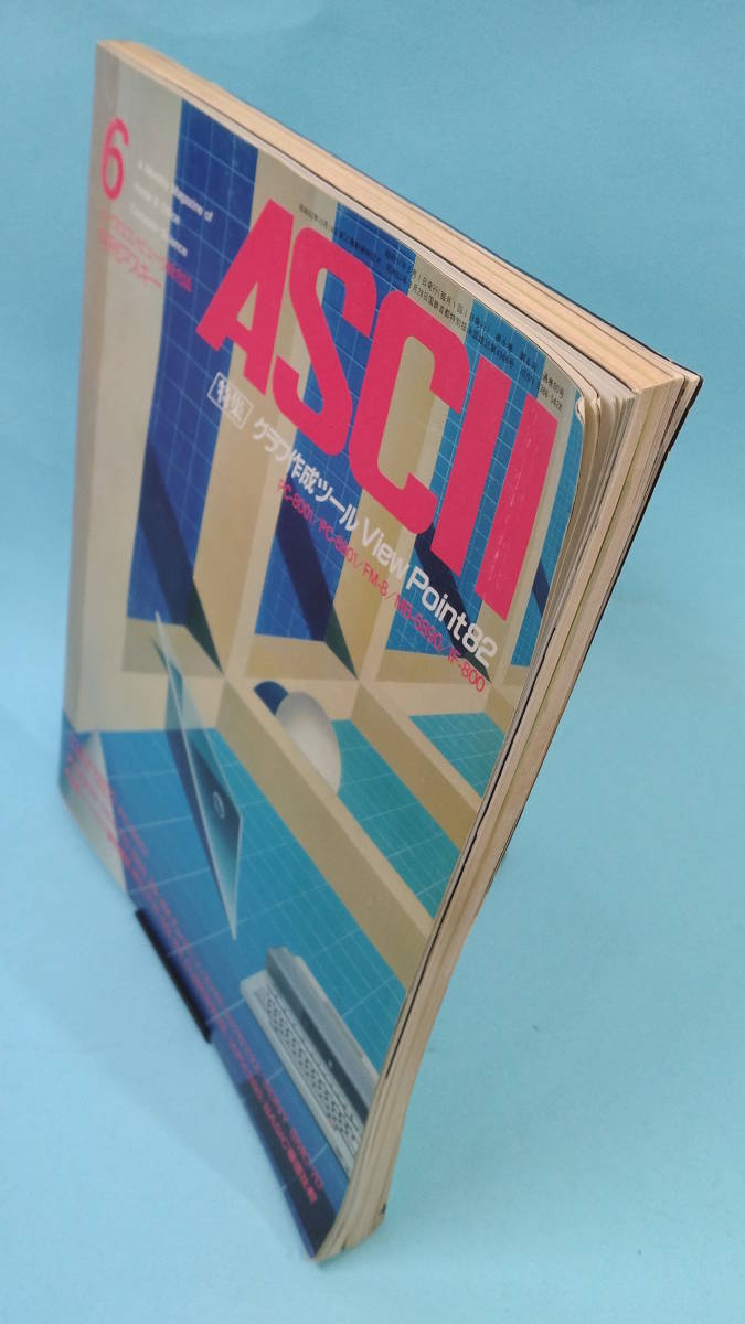 【値下げ】マイクロコンピュータ総合誌　月間アスキー ASCII　1982年６月号　特集：グラフ作成ツール View Point82_画像3