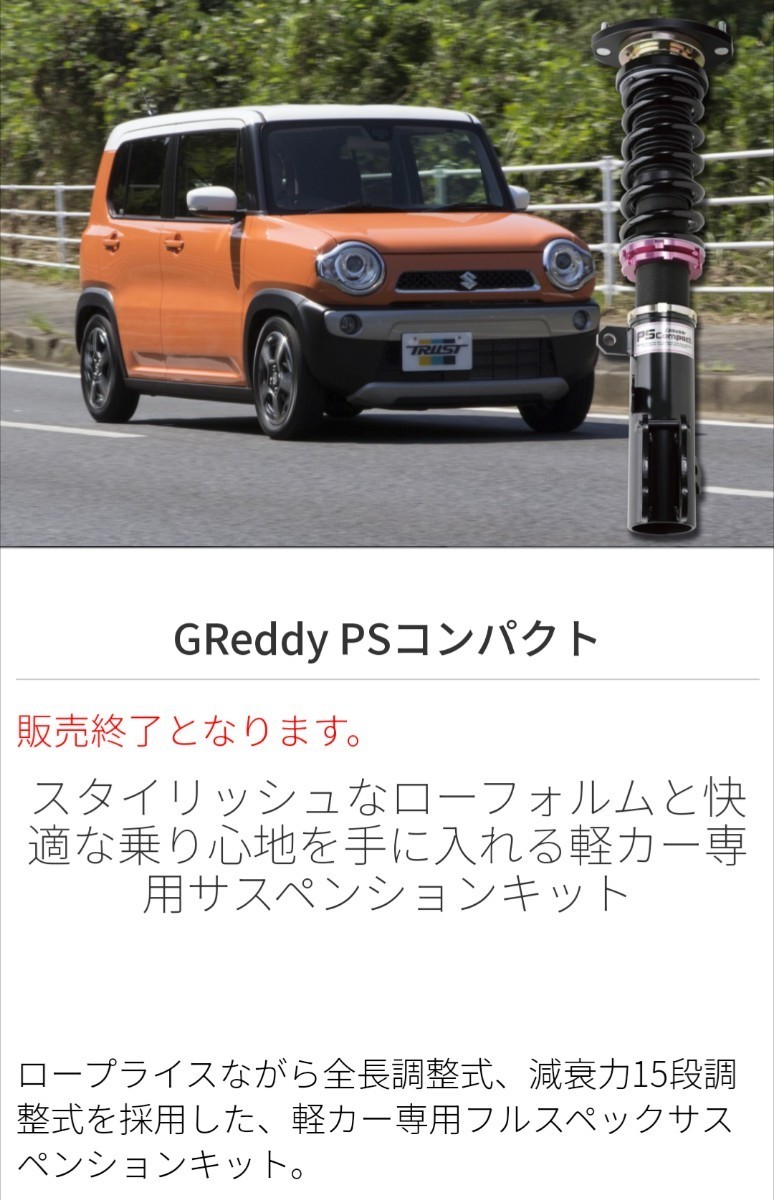 トラスト TRUST グレッディGReddy PSコンパクト 車高調 MR31S MR41S ハスラー MH34S MH44SワゴンR _画像5