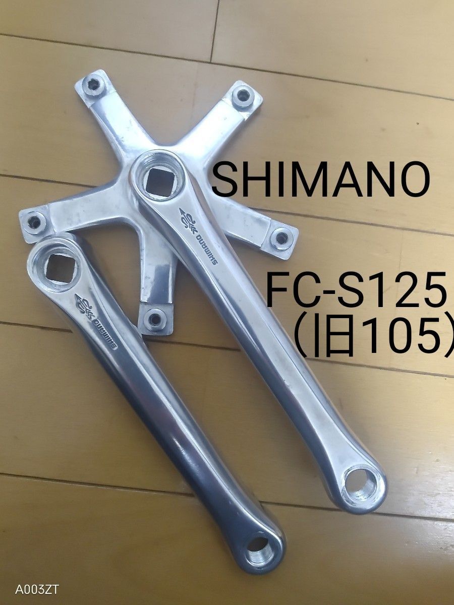 SHIMANO FC-S125 ゴールデンアロー PCD130 165mm クランク 旧105 SHIMANO FC-S125 ゴールデンアロー PCD130 165mm クランク 旧105