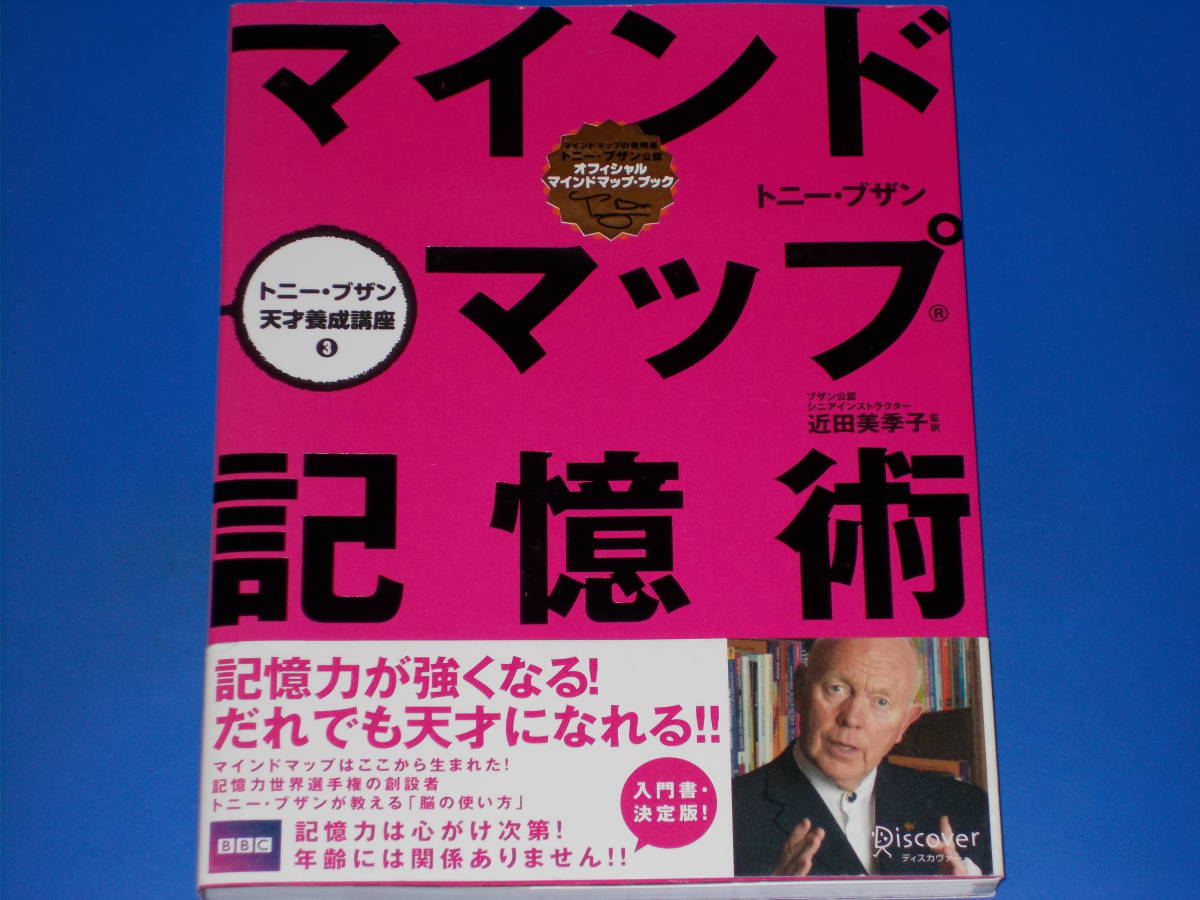 マインドマップ記憶術 トニー・ブザン 天才養成講座 3★近田 美季子 (監訳)★株式会社 ディスカヴァー・トゥエンティワン★Discover★絶版_画像1